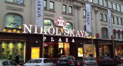 торгово-офисный центр Nikolskaya Plaza - превью