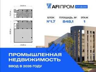 Продажа производственного помещения 848.1 м²