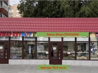 Аренда торгового помещения 36 м²