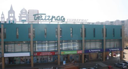 торговый центр «Белград» - превью