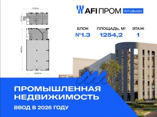 Продажа производственного помещения 1254.2 м²