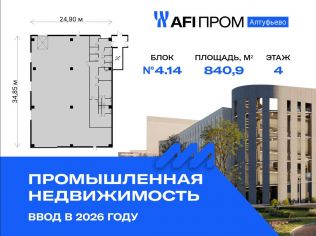 Продажа производственного помещения 840.9 м²