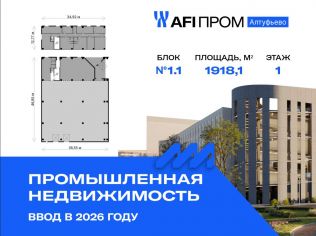 Продажа производственного помещения 1918.1 м²