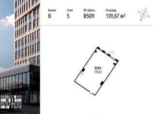 Продажа офиса 139.7 м²
