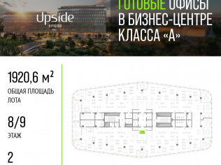 Аренда офиса 1920.6 м²