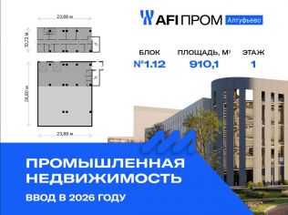 Продажа производственного помещения 910.1 м²
