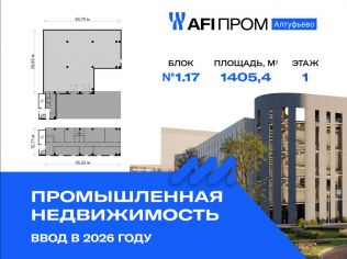 Продажа производственного помещения 1405.4 м²