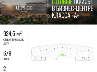 Продажа офиса 924.5 м²