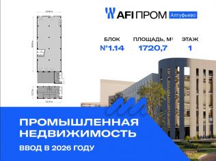 Продажа производственного помещения 1720.7 м²