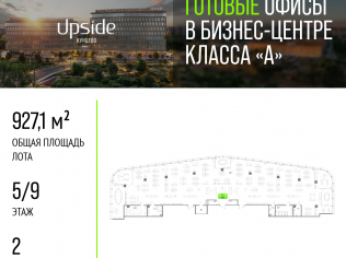Продажа офиса 927.1 м²