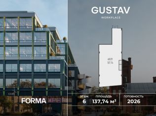 Продажа офиса 137.7 м²