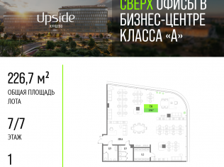 Продажа офиса 226.7 м²